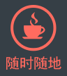 隨時(shí)隨地